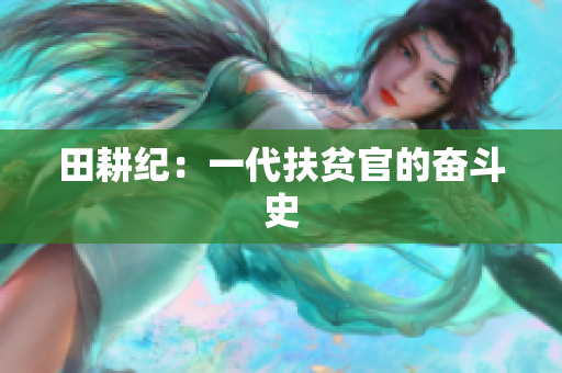 田耕纪：一代扶贫官的奋斗史