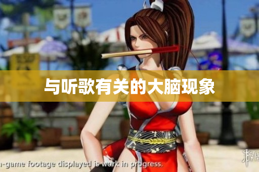 与听歌有关的大脑现象