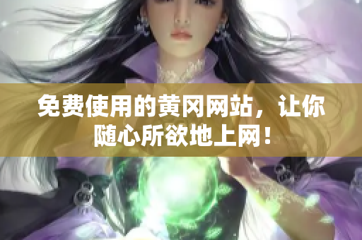 免费使用的黄冈网站，让你随心所欲地上网！