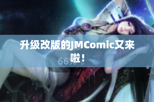 升级改版的JMComic又来啦！