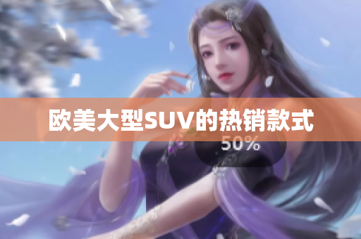 欧美大型SUV的热销款式