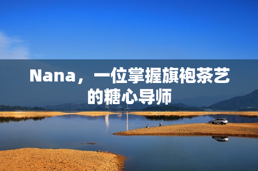 Nana，一位掌握旗袍茶艺的糖心导师