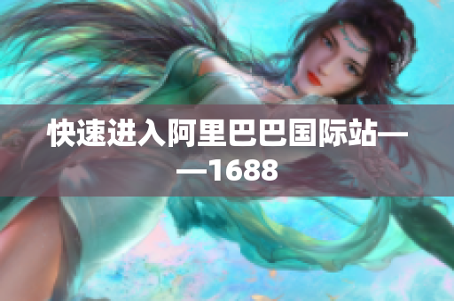 快速进入阿里巴巴国际站——1688