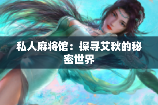 私人麻将馆：探寻艾秋的秘密世界