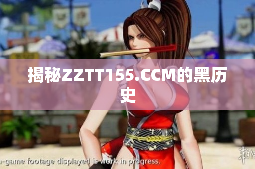 揭秘ZZTT155.CCM的黑历史