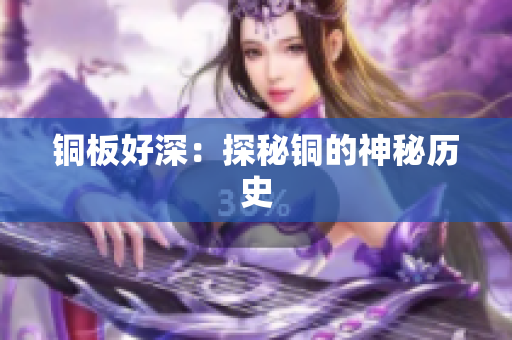 铜板好深：探秘铜的神秘历史