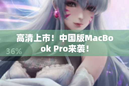 高清上市！中国版MacBook Pro来袭！