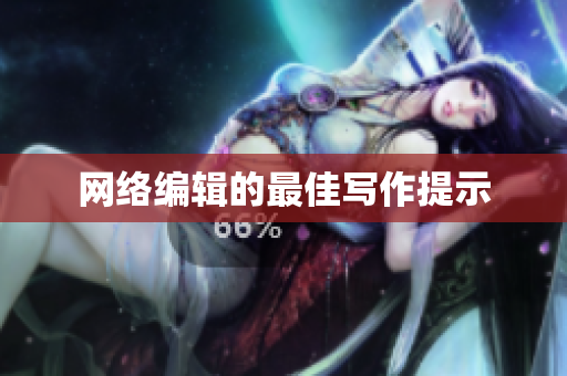 网络编辑的最佳写作提示
