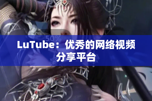 LuTube：优秀的网络视频分享平台