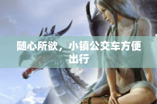 随心所欲，小镇公交车方便出行
