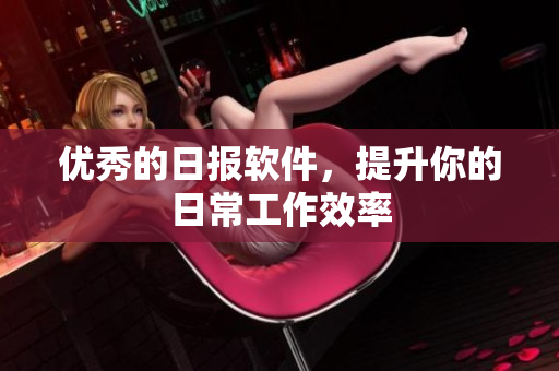 优秀的日报软件，提升你的日常工作效率