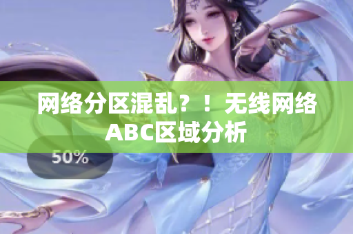 网络分区混乱？！无线网络ABC区域分析