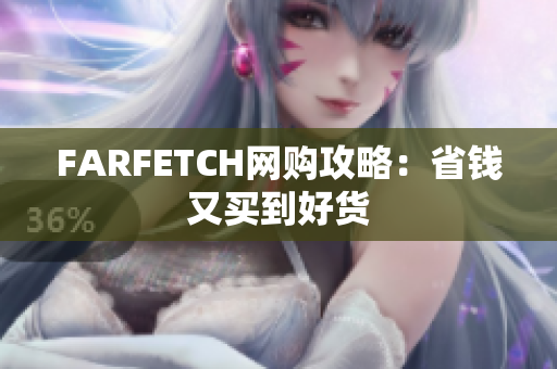 FARFETCH网购攻略：省钱又买到好货