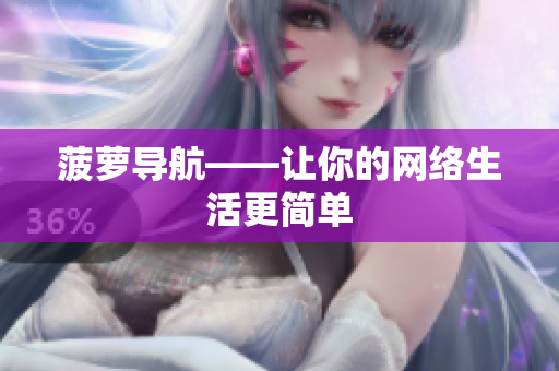 菠萝导航——让你的网络生活更简单