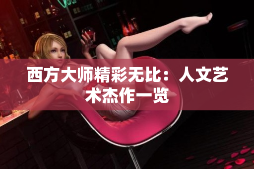 西方大师精彩无比：人文艺术杰作一览