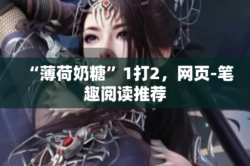 “薄荷奶糖”1打2，网页-笔趣阅读推荐