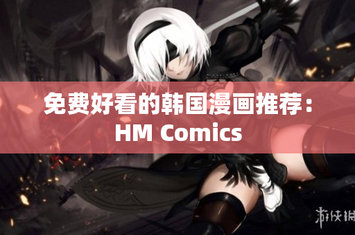 免费好看的韩国漫画推荐：HM Comics