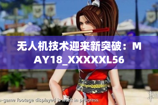 无人机技术迎来新突破：MAY18_XXXXXL56