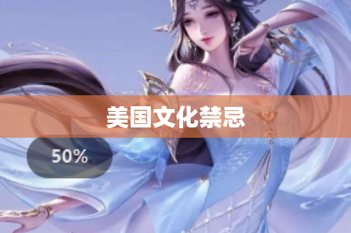 美国文化禁忌
