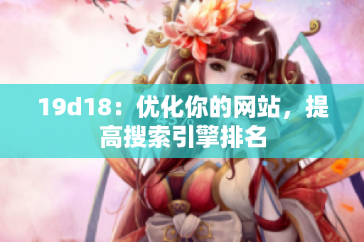 19d18：优化你的网站，提高搜索引擎排名
