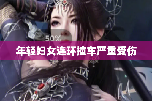 年轻妇女连环撞车严重受伤