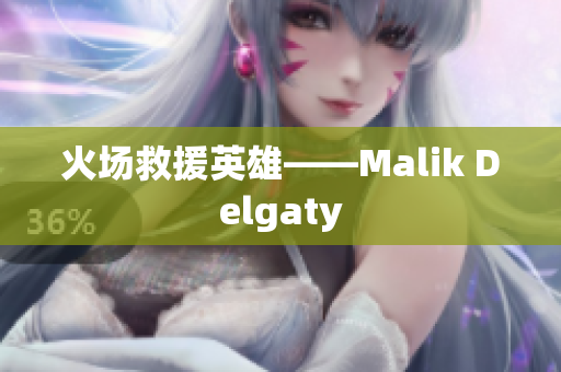 火场救援英雄——Malik Delgaty