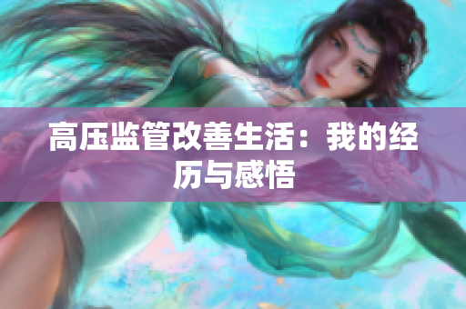 高压监管改善生活：我的经历与感悟