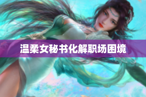温柔女秘书化解职场困境
