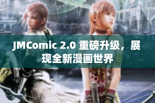 JMComic 2.0 重磅升级，展现全新漫画世界