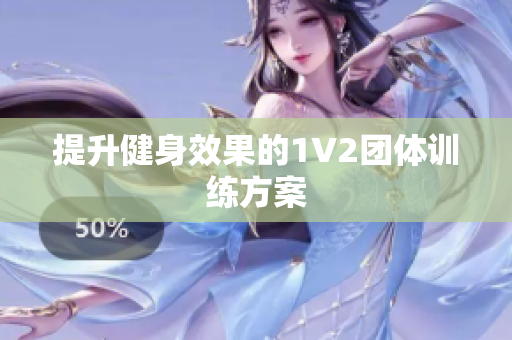 提升健身效果的1V2团体训练方案