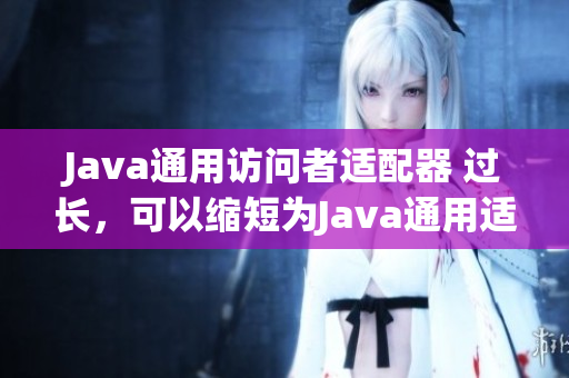 Java通用访问者适配器 过长，可以缩短为Java通用适配器。