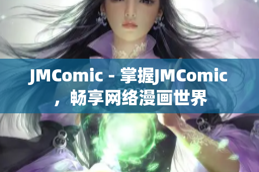JMComic - 掌握JMComic，畅享网络漫画世界