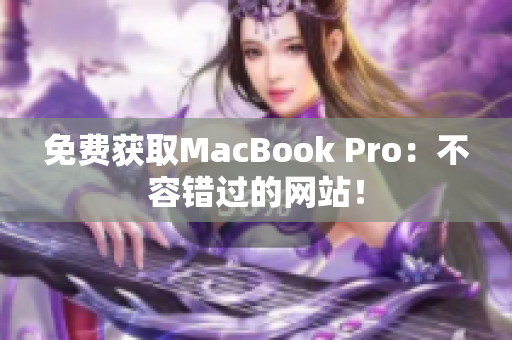 免费获取MacBook Pro：不容错过的网站！