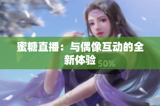 蜜糖直播：与偶像互动的全新体验