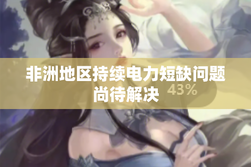 非洲地区持续电力短缺问题尚待解决