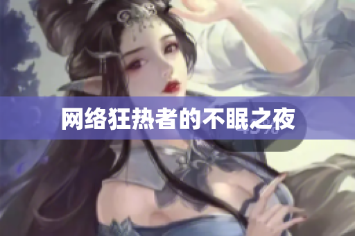 网络狂热者的不眠之夜