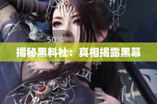 揭秘黑料社：真相揭露黑幕