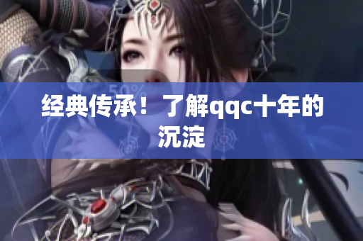 经典传承！了解qqc十年的沉淀