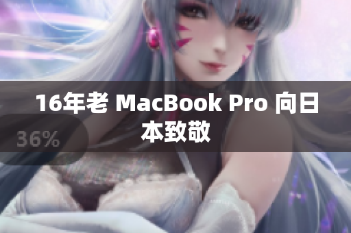 16年老 MacBook Pro 向日本致敬