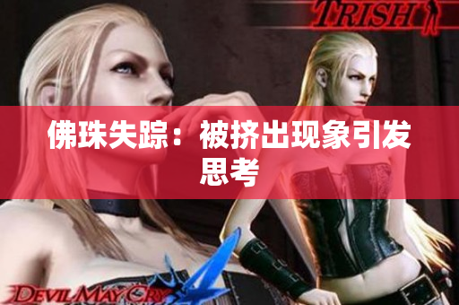 佛珠失踪：被挤出现象引发思考