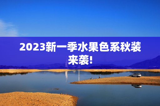 2023新一季水果色系秋装来袭!
