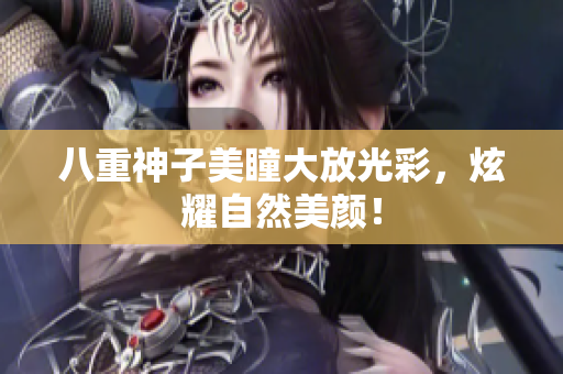 八重神子美瞳大放光彩，炫耀自然美颜！