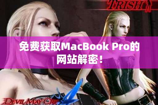 免费获取MacBook Pro的网站解密！