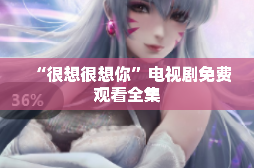 “很想很想你”电视剧免费观看全集