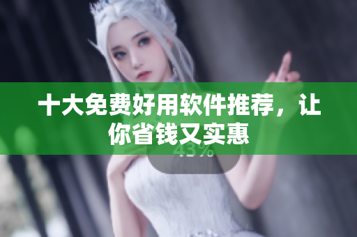 十大免费好用软件推荐，让你省钱又实惠