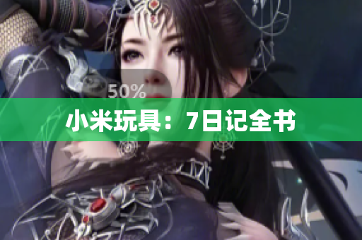 小米玩具：7日记全书