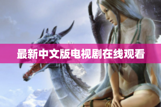 最新中文版电视剧在线观看