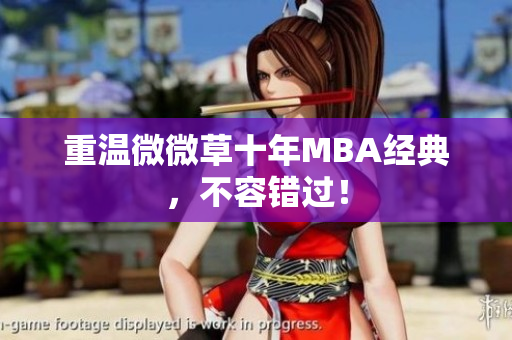 重温微微草十年MBA经典，不容错过！