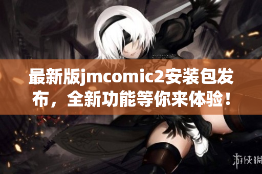 最新版jmcomic2安装包发布，全新功能等你来体验！
