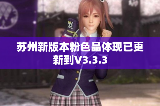 苏州新版本粉色晶体现已更新到V3.3.3
